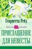 книга Приглашение для невесты