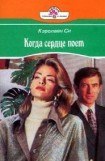 книга Когда сердце поет