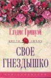 книга Свое гнездышко