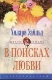 книга В поисках любви