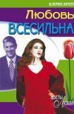 книга Любовь всесильна