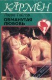 книга Обманутая любовь