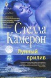 книга Лунный прилив