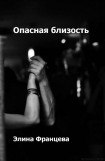 книга Опасная близость