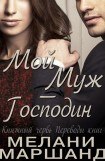 книга Мой муж - Господин