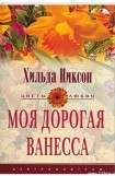 книга Моя дорогая Ванесса