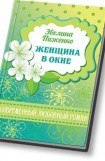 книга Женщина в окне