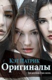 книга Оригиналы