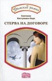 книга Стерва на договоре