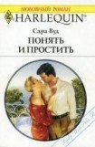 книга Понять и простить