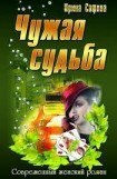 книга Чужая судьба