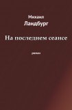 книга На последнем сеансе