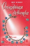 книга Отчаянная девчонка