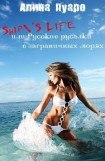 книга Ship'S Life или Русские русалки в заграничных морях