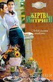 книга Жертва интриги