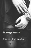 книга Жажда мести