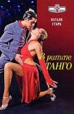 книга В ритме танго