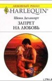 книга Запрет на любовь