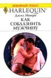 книга Как соблазнить мужчину