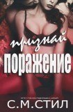 книга Признай поражение