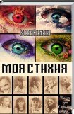 книга Моя стихия