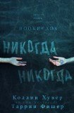 книга Никогда, Никогда (др. перевод)