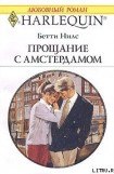 книга Прощание с Амстердамом