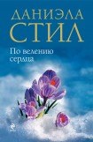 книга По велению сердца