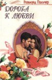 книга Дорога к любви