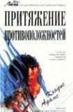 книга Притяжение противоположностей