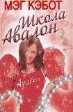 книга Школа Авалон