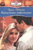 книга Ванильное мороженое