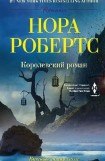 книга Королевский роман