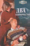 книга Два одиночества