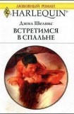 книга Встретимся в спальне