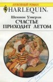 книга Счастье приходит летом