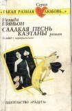 книга Сладкая песнь Каэтаны