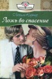 книга Ложь во спасение