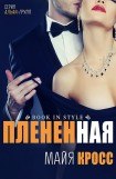 книга Плененная