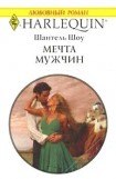 книга Мечта мужчин