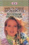 книга Волевой поступок