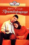 книга Притворщица