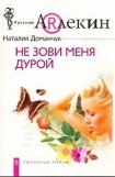 книга Не зови меня дурой