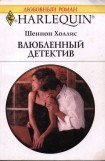 книга Влюбленный детектив