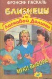 книга Муки выбора