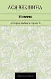 книга Невеста. История любви в городе N