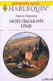 книга Мой пылкий граф