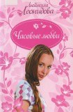 книга Часовые любви