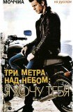 книга Три метра над небом: Я хочу тебя