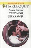 книга Свет мой, зеркальце…